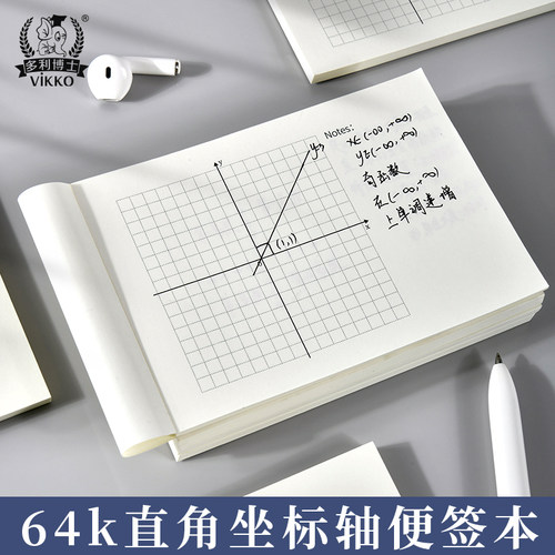 多利博士横式坐标轴便签本64k小尺寸便携坐标网格纸本学生专用4.5mm数学直角坐标系函数绘图纸一次函数坐标纸