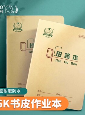 多利博士36K自带书皮学生作业本作文本算术本练习本生字田字格本汉语拼音本北京36开小学生1-2年级英语本