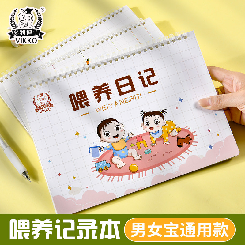 多利博士2026新版宝宝喂养记录本婴儿新生儿奶粉辅食喂养日记月嫂上户记录本软线圈母婴护理生活日志笔记本