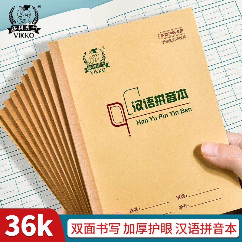 多利博士36k汉语拼音本子北京加厚冷胶侧翻一年级小学生统一拼习拼田作业本幼儿园汉语拼音写字本拼写专用图片