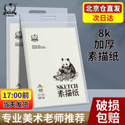 多利博士8K素描纸水粉纸速写纸8k画纸素描本8开加厚美术生专用速写本儿童画画铅画纸水彩马克笔八开150g