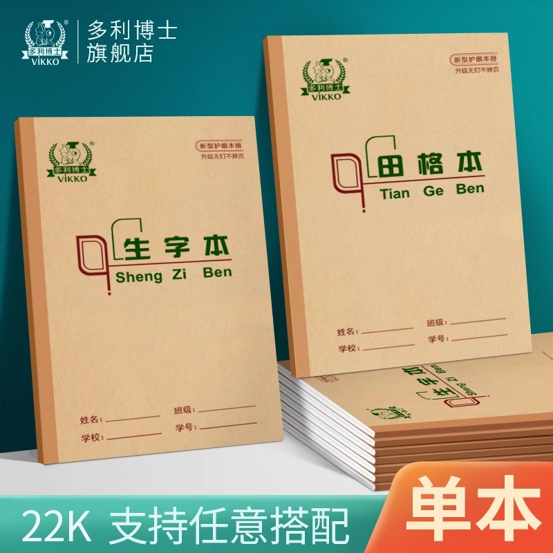 多利博士作业本22k生字算数批发图片