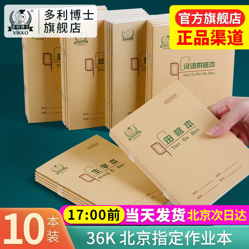 多利博士护眼小学拼音本小学生统一标准一年级36k开田格英语练习写字田字格32K练字幼儿园生字小作业珠算抄书使用感如何?