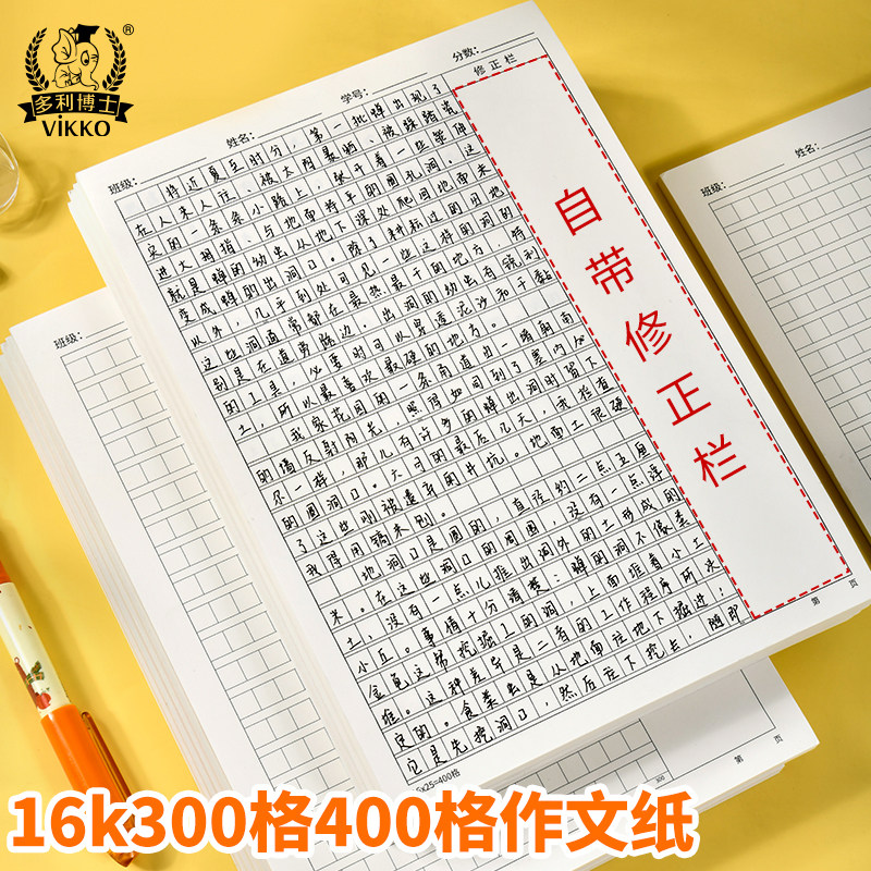 多利博士带修正栏作文纸小学生专用400格300格方格原稿纸16k加厚标准信纸语文作文稿纸作业纸考试文稿纸图片
