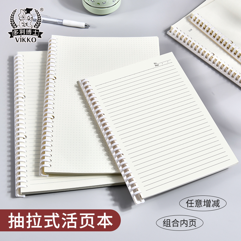 多利博士抽拉式活页本b5笔记本本子考研可拆卸记事本线圈本方格替芯活页纸学生简约活页夹a4外壳专用活页本