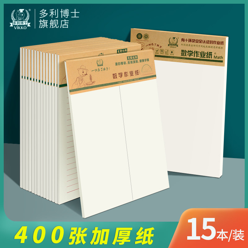 多利博士 作文纸400格稿纸语文横线英语纸数学作业纸大学生用方格单线信纸小学生草稿本16K列竖式数学训练纸使用感如何?
