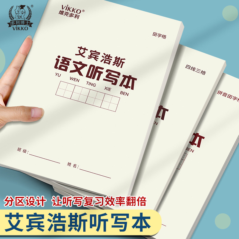 多利博士艾宾浩斯听写本语文听写纸打卡纸三年级错字积累本小学生英语单词默写本复习背诵生字专用田格本