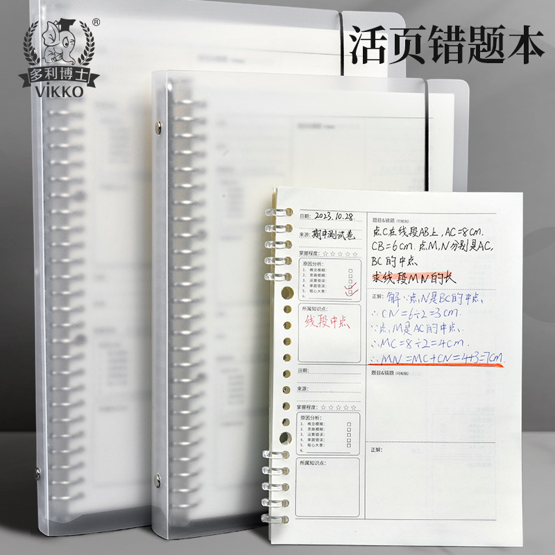 多利博士可拆卸活页夹错题本