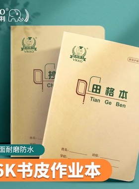 多利博士36K自带书皮学生作业本作文本算术本练习本生字田字格本汉语拼音本北京36开小学生1-2年级英语本