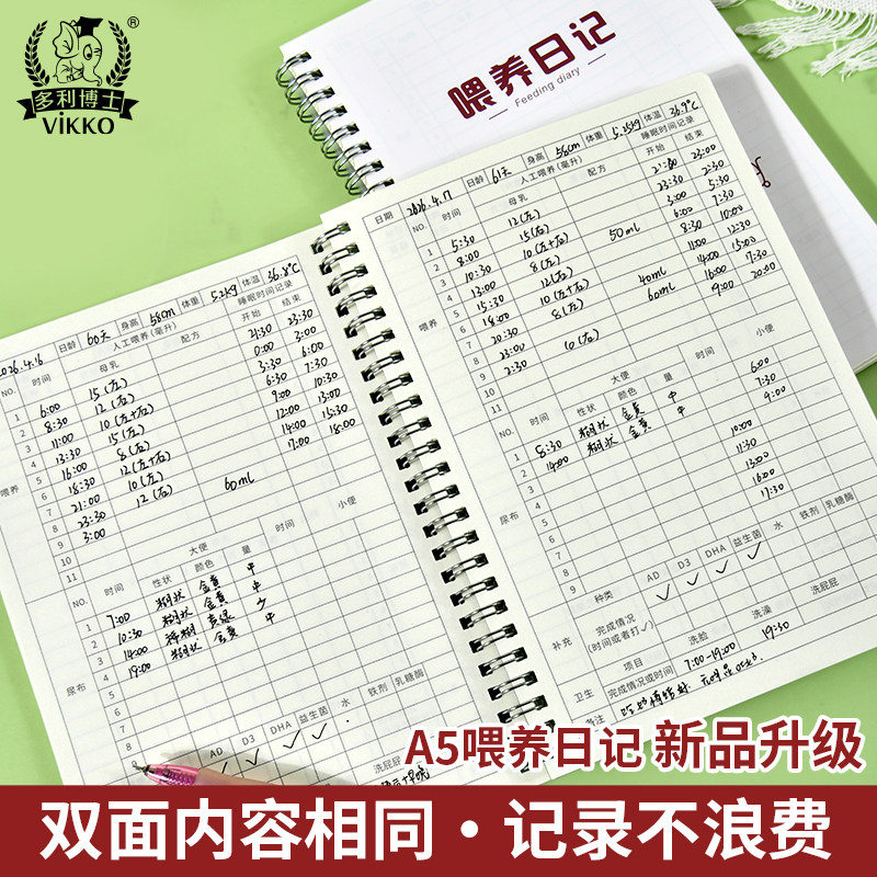 多利博士喂养日记本宝宝婴儿喂养记录新生儿喂奶奶量母乳母婴奶粉记录