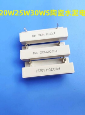 20W25W30W陶瓷水泥电阻舞台音响分频器20瓦6.8欧 30W6.8R10R12R8J
