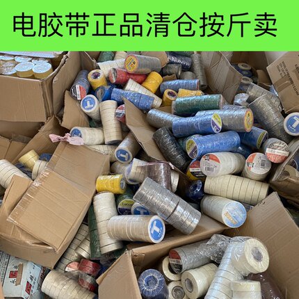 特价清仓按斤称电工胶布绝缘胶布带防水大卷绝缘尾货清仓电胶线带
