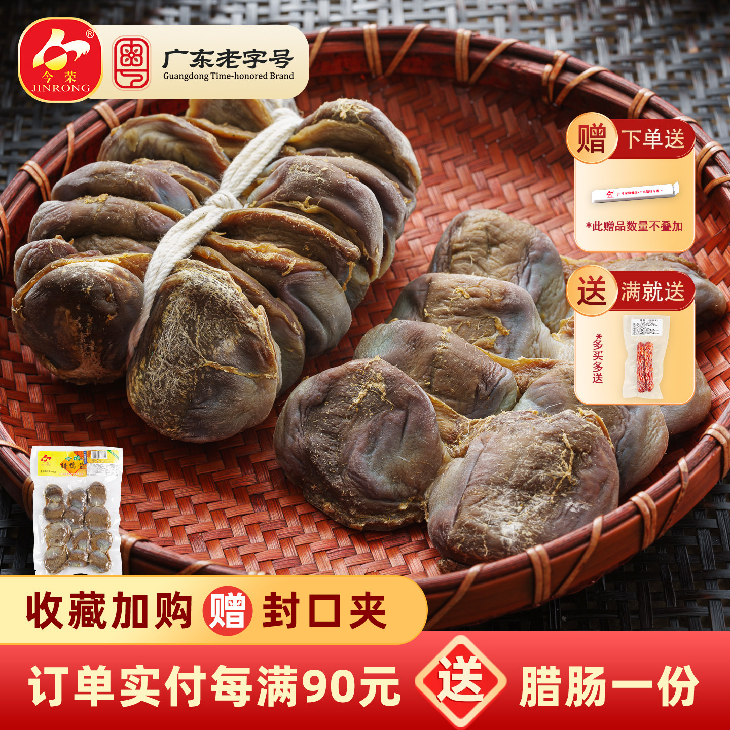 【广东老字号】今荣包装腊鸭肾