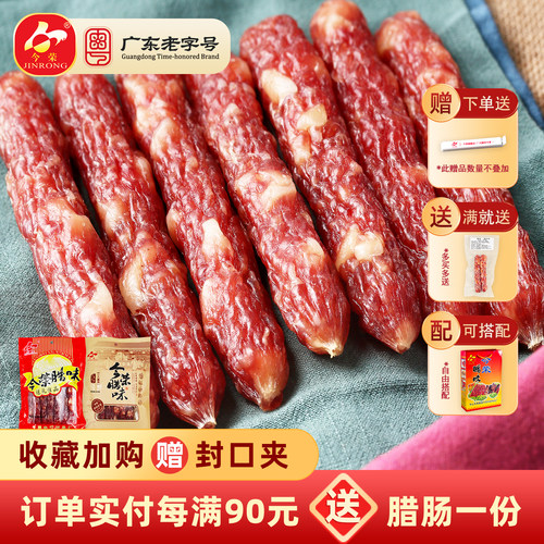 【广东老字号】今荣二八腊肠