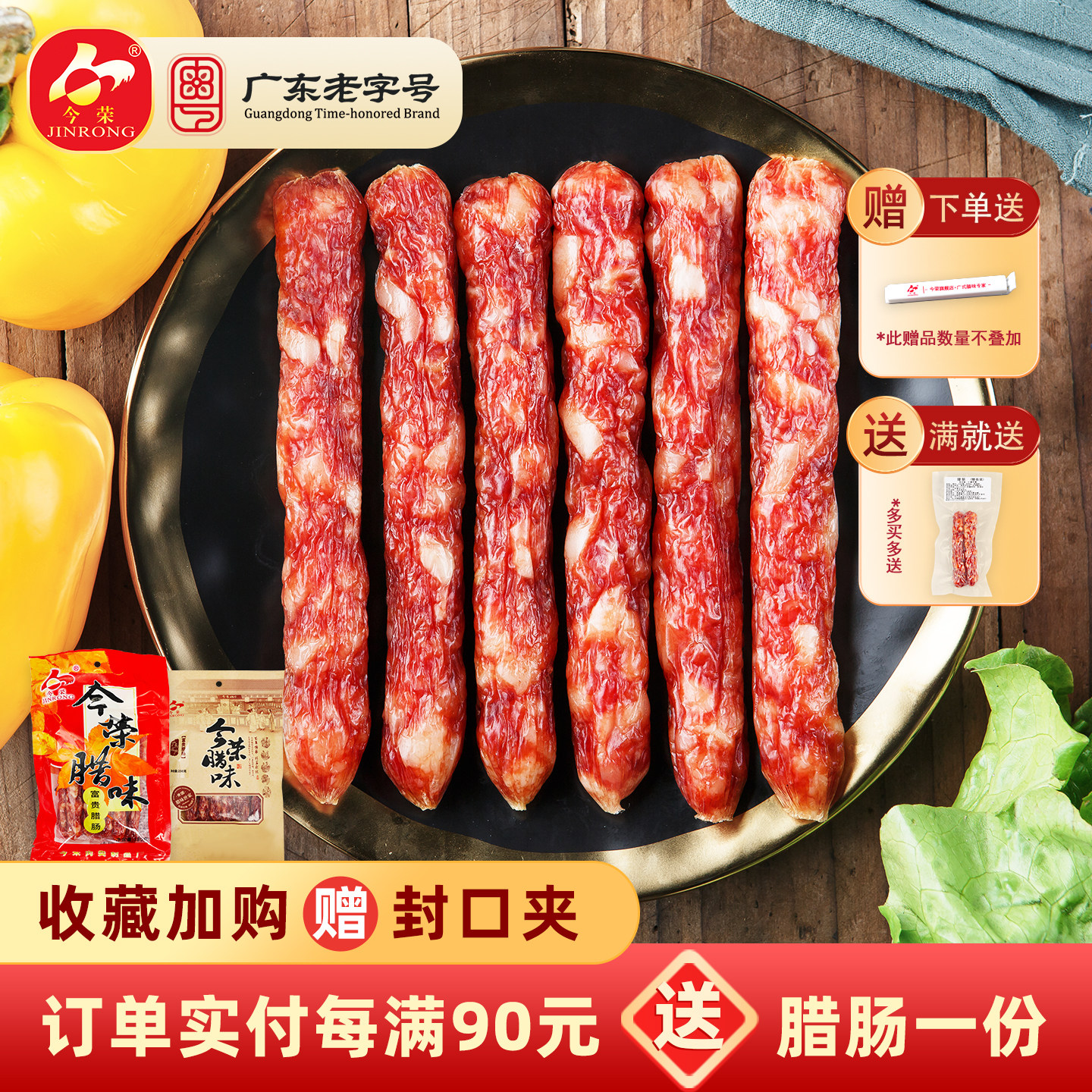 【广东老字号】今荣富贵腊肠