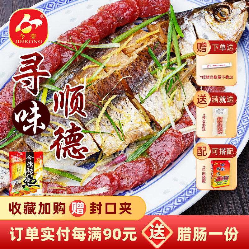 今荣寻味顺德鲮鱼干400g广式腊鲮鱼整条风干腊鱼咸鱼广东腊味特产