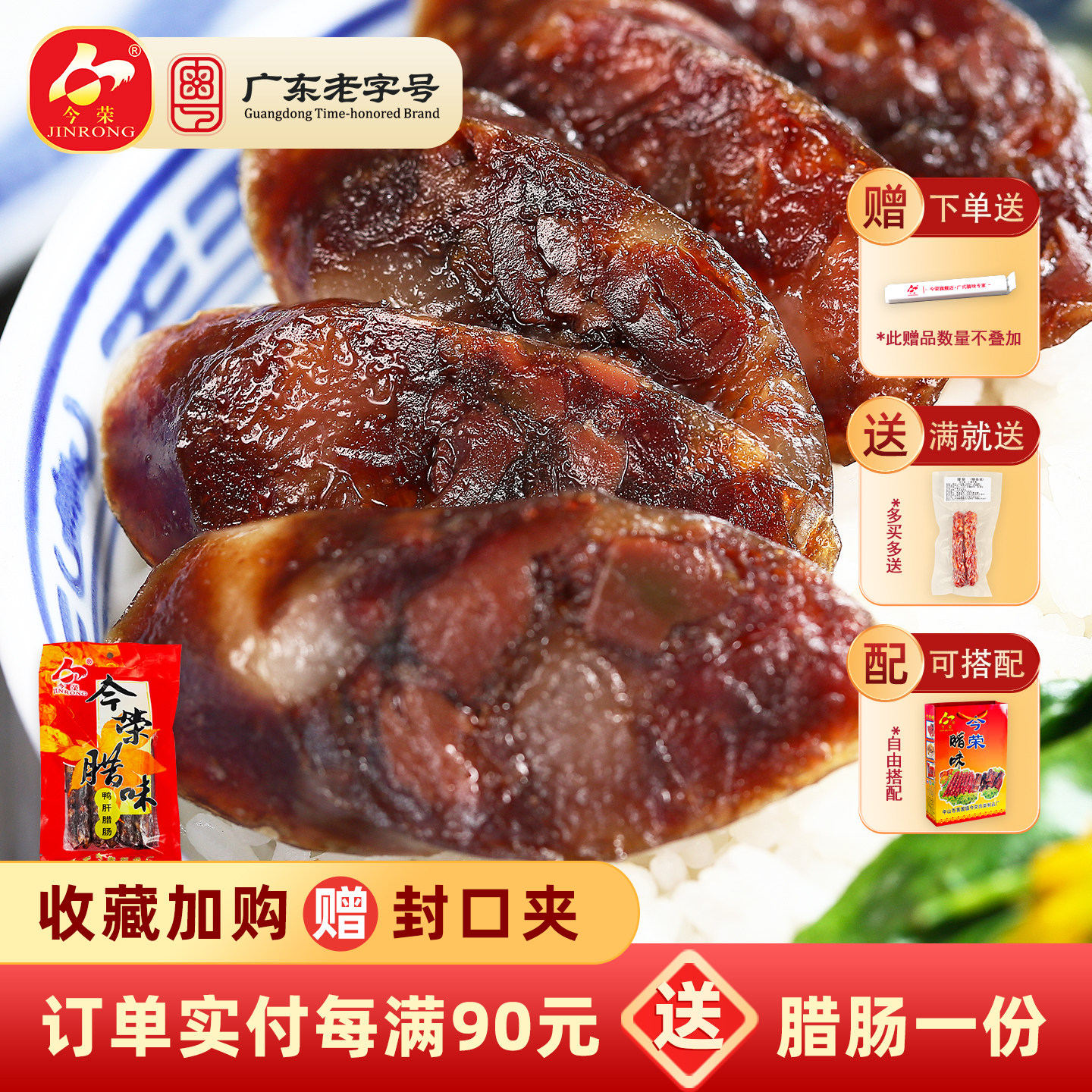 【广东老字号】今荣鸭肝腊肠