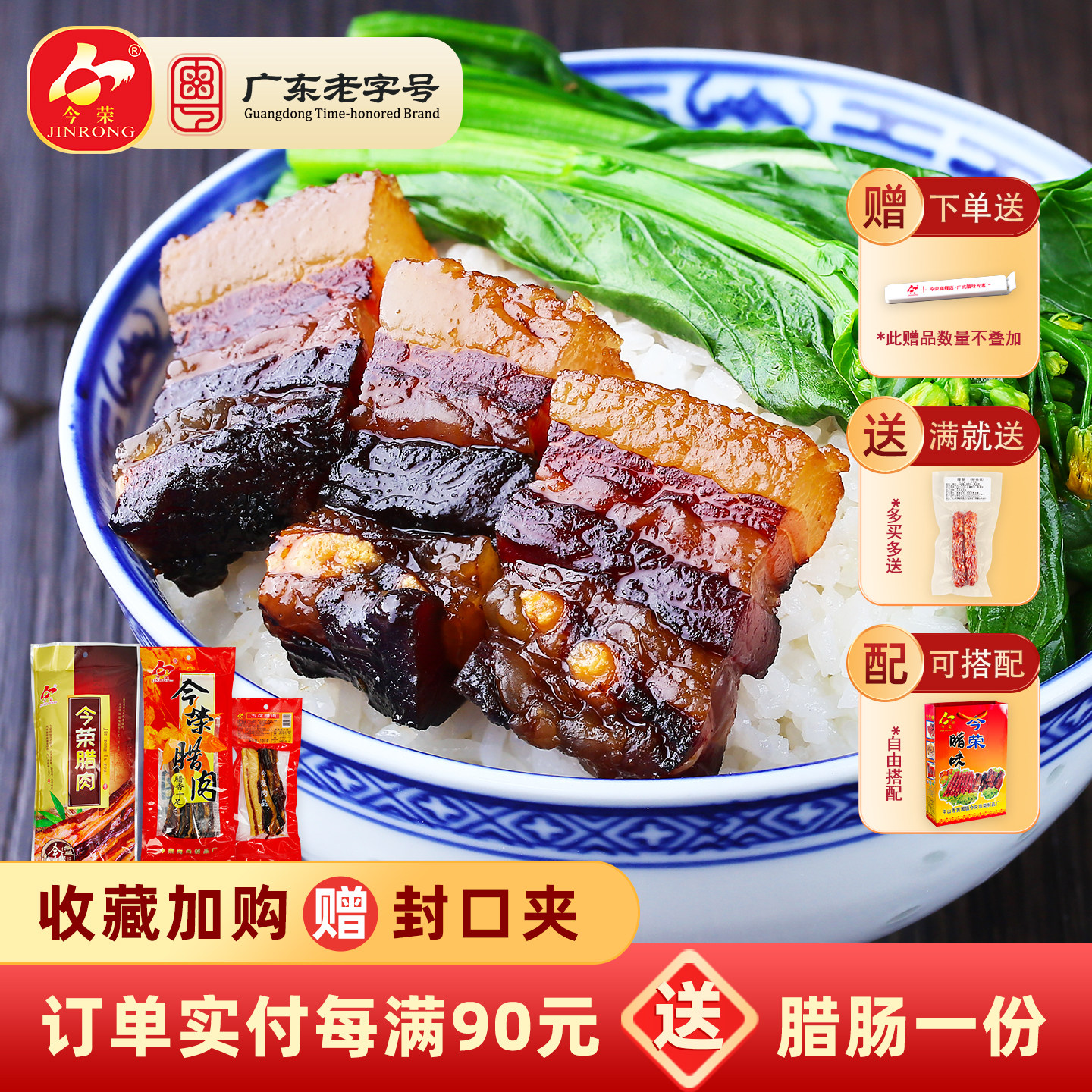 【广东老字号】今荣广式五花腊肉