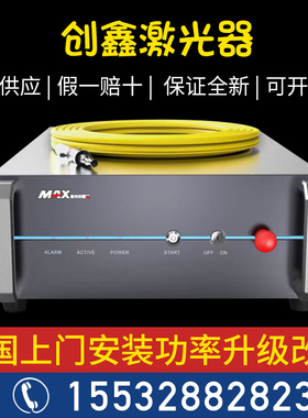 MAX创鑫激光器1500瓦3000瓦光纤激光切割机锐科激光器维修升级