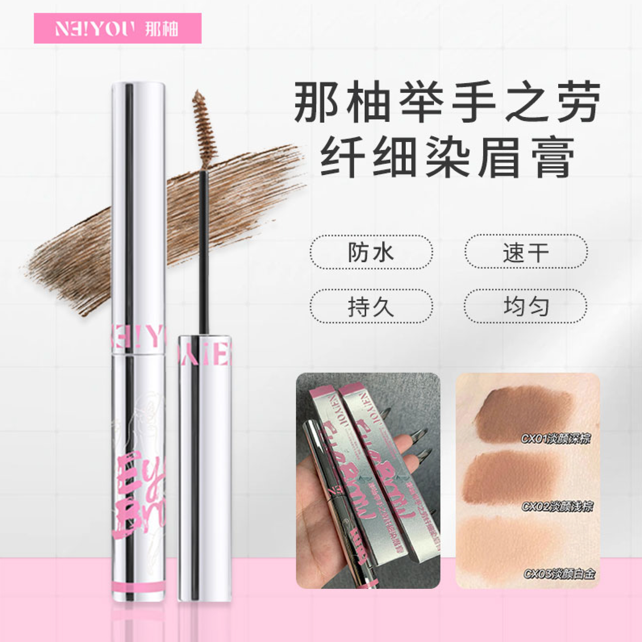 NEIYOU那柚举手之劳纤细染眉膏新款升级防水防汗持久速干定型官方