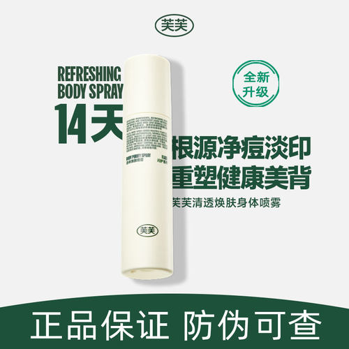 芙芙祛痘喷雾官方旗舰店清透焕肤祛痘保湿控油身体香氛后背部留香