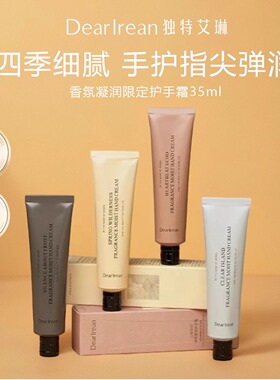 独特艾琳限定香氛凝润护手霜