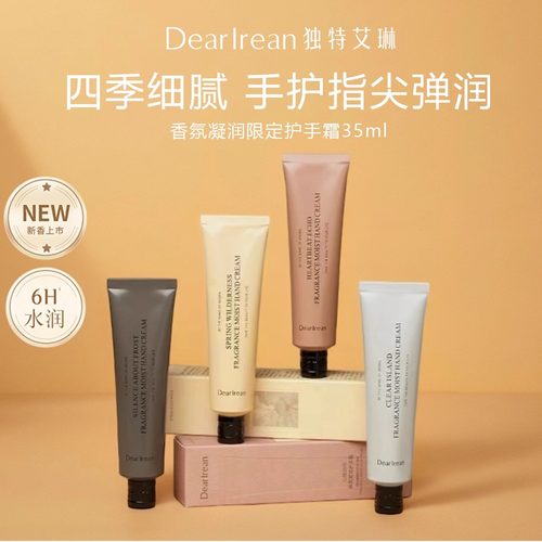 独特艾琳限定香氛凝润护手霜