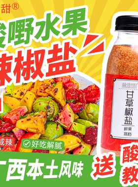 水果酸野调味料广西钦州甘草辣椒盐芒果李子椒盐粉粉非酸梅粉250g