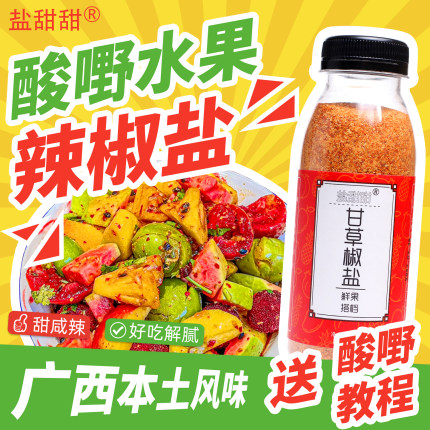 水果酸野调味料广西钦州甘草辣椒盐芒果李子椒盐粉粉非酸梅粉250g