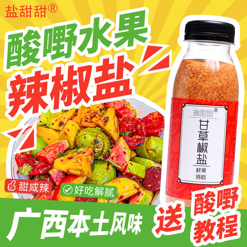 水果酸嘢调味料广西辣椒盐甘草盐