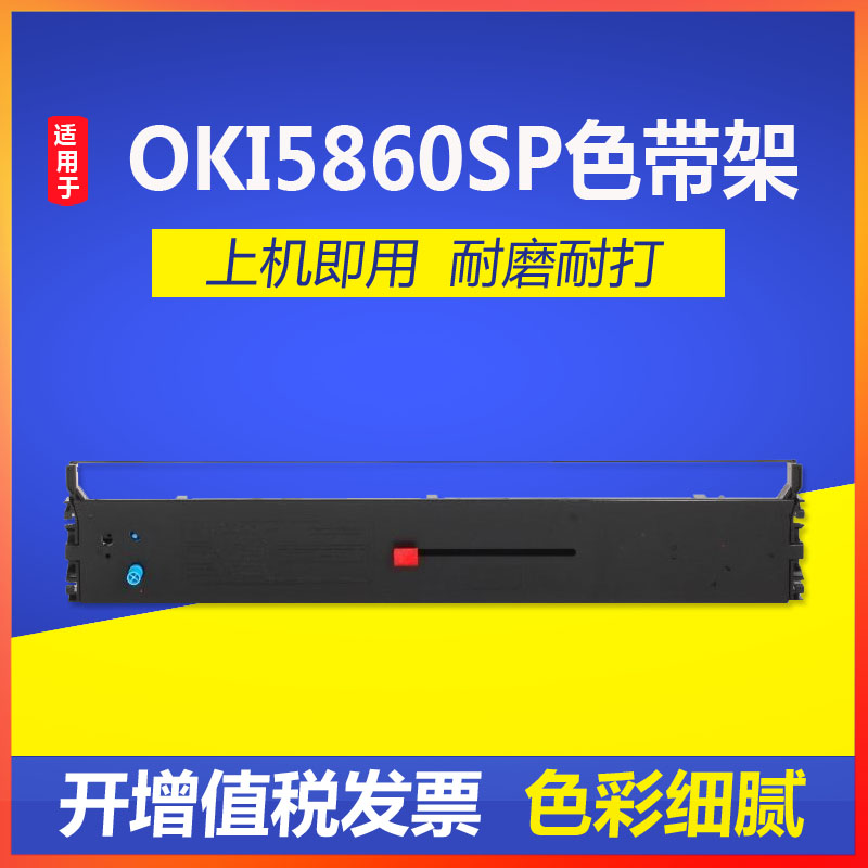 适用四通5660SP 5860SP色带架OKI5660SP OKI5860SP色带架内含芯