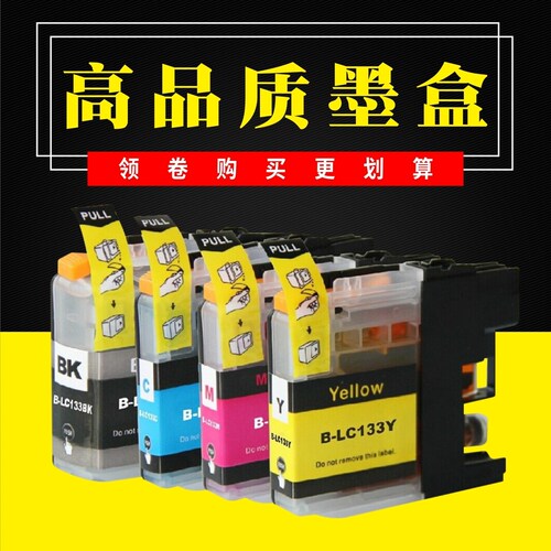 万格适用兄弟lc131墨盒DCP-J4110墨水J4410D J4510DW LC133BK墨盒 - 封面