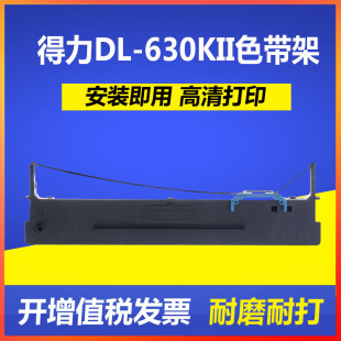 630KE色带架DLS730K色带色带芯针式 适用得力DL 打印机DL630KE色带