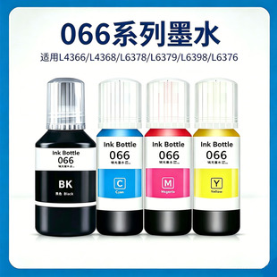 适用于爱普生L4366 L4368 L6378 L6379 L6398 L6376打印机066墨水