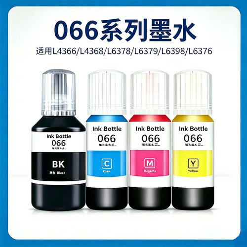 适用于爱普生L4366 L4368 L6378 L6379 L6398 L6376打印机066墨水