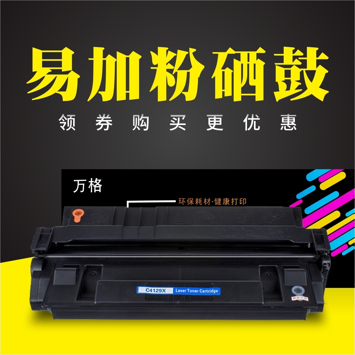 万格 易加粉适用惠普4129X硒鼓5000 5100 5100N C4129X打印机硒鼓