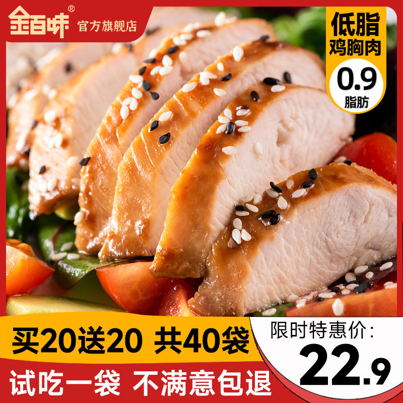 金百味低脂鸡胸肉即食健身代餐速食轻食脂肪肥餐鸡肉零食食品减0