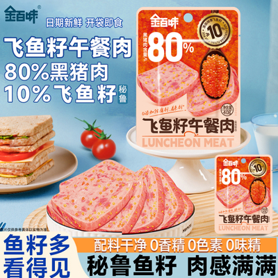 金百味飞鱼籽午餐肉单独包装三明治火腿肉儿童开袋即食无早餐添加
