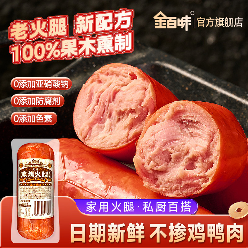 金百味老味道手撕果木熏烤火腿300g三明治宗开袋即食解馋火腿肠,粮油调味/速食/干货/烘焙,火腿/即食火腿/加工火腿,淘宝优惠券,粉丝福利购,淘宝优惠卷