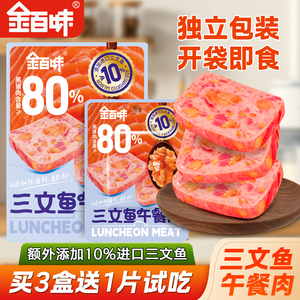 金百味三文鱼午餐肉单独包装三明治火腿肉儿童黑猪午餐肉罐头