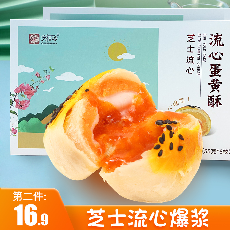 庆福珍芝士流心蛋黄酥雪媚娘奶黄留心酥中秋月饼网红办公室零食