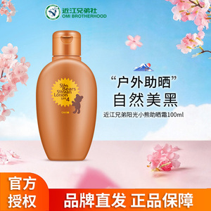OMI/近江兄弟阳光小熊助晒霜SPF4防护自然美黑助晒户外防晒小麦色
