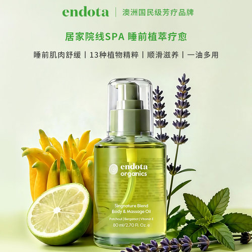 ENDOTA身体按摩油免洗保湿80ml