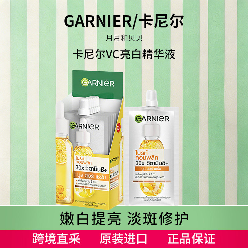 保税仓泰国Garnier卡尼尔377烟酰胺VC亮白精华液淡斑提亮肤色45ml