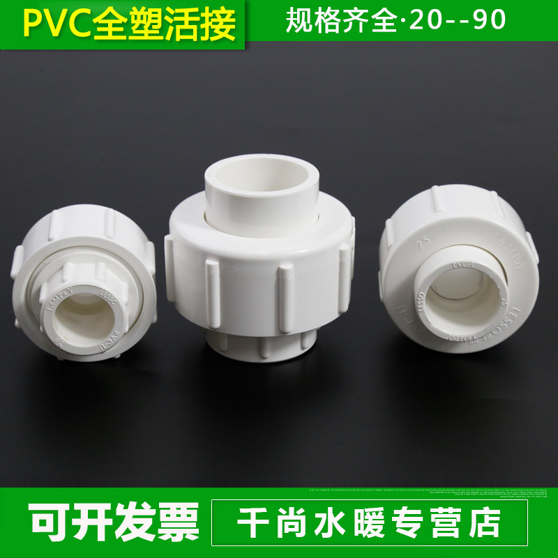 PVC全塑活接头 20 25 32 40 50 63mm 4分 6分 1寸给水管接头配件