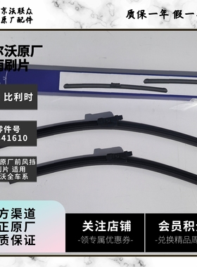 沃尔沃原厂前风挡雨刷片前风挡雨刮 适用沃尔沃S60V60XC60S90XC90
