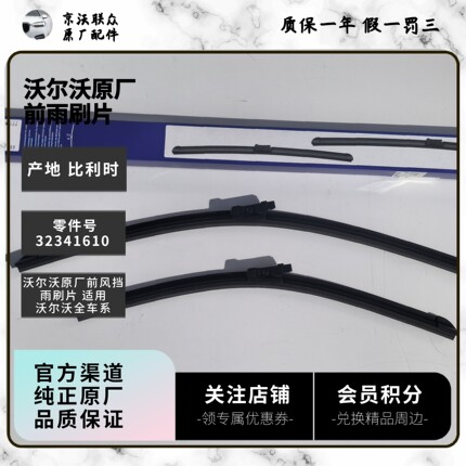 沃尔沃原厂前风挡雨刷片前风挡雨刮 适用沃尔沃S60V60XC60S90XC90