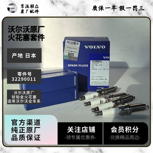 沃尔沃原厂火花塞 适用于S60S90V60V90XC60XC90S80L