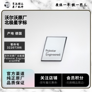 沃尔沃原厂北极星polestar engineered尾标 北极星中网标