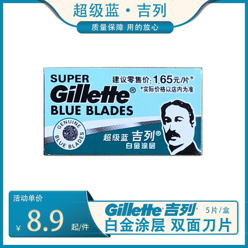 吉列经典老式双面剃须刀片